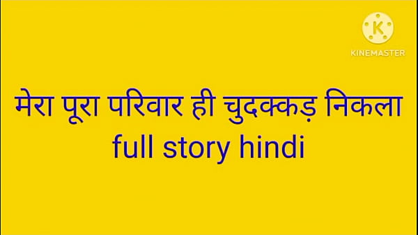 我的全家都是他妈的家庭性故事印地语