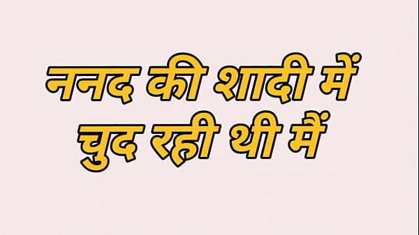 Nanand ke saadhi me chud rehti me 印地语故事完整